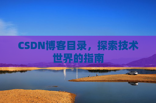 CSDN博客目录，探索技术世界的指南